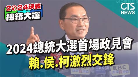 2024總統大選首場政見會登場 賴侯柯激烈交鋒｜華視新聞 20231221 Youtube