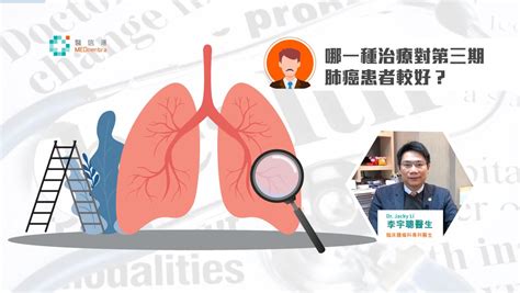 【肺癌治療】哪一種治療對第三期肺癌患者較好？ 李宇聰醫生 Medcentra