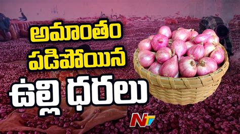 Onion Prices Fall At Kurnool Market Yard Ntv Youtube