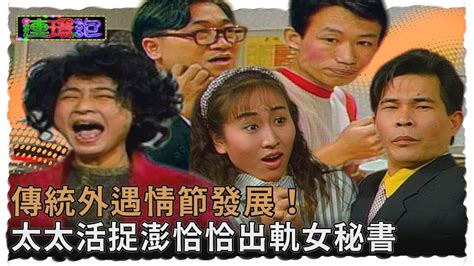 澎恰恰辦公室偷情女秘書 楊麗音抓姦「一哭二鬧三上吊」【連環泡】精彩片段 Youtube