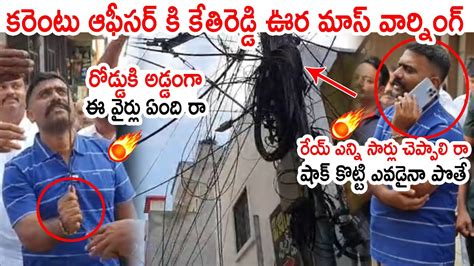 కరెంటు ఆఫీసర్ కి కేతిరెడ్డి ఊర మాస్ వార్నింగ్ 🔥🔥🔥 Mla Kethireddy Fires