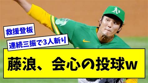 藤浪晋太郎、1イニングを2奪三振で3人斬り！！！！！1点追う9回に登板会心の投球！！！！！【なんj反応】 Youtube