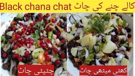 2 Types Of Black Chana Chat Recipe Chatpati Khati Methi Chana Chat