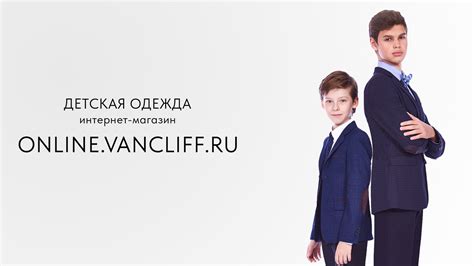 Van Cliff Junior - Купить классический костюм для мальчика и подростка