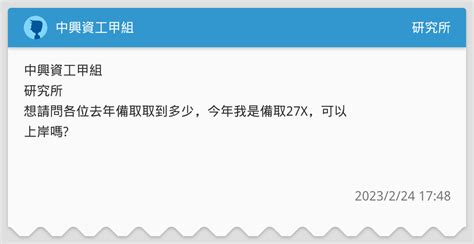 中興資工甲組 今年我是備取27x，可以上岸嗎 研究所板 Dcard