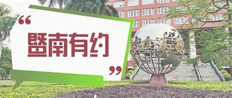 暨南有约·回顾 走进暨南大学伯明翰大学联合学院 广东分站 中国教育在线