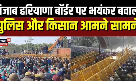 Farmers Protest Shambhu Border पर Police और किसान आमने सामने Kisan