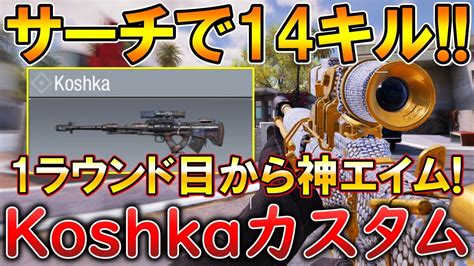 【codモバイル】koshka 大人気スナイパーでサーチ無双‼️最強カスタムも紹介！ Youtube