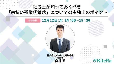 Kiteraキテラ 社労士が知っておくべき「未払い残業代請求」についての実務上のポイント