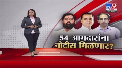 Special Report शिवसेनेच्या 54 आमदारांना नोटीस मिळणार राहुल नार्वेकर