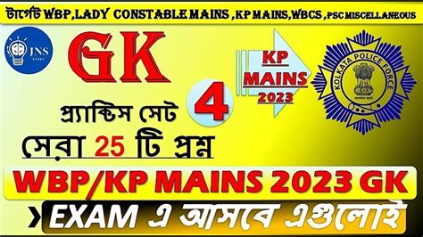 GK Practice Set 4 KP MAINS জক পরশনততর WBP KP GK MCQ