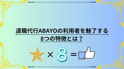 退職代行abayo｜利用者を魅了する8つの特徴とは？｜その仕事、ヤメない？