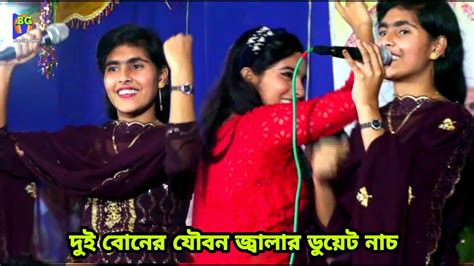 দুই বোনের ডুয়েট নাচ জুলেখা সরকার ও জুই সরকার Sham Kaliya Prem Agune