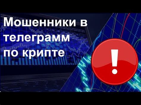 Мошенники в телеграмм по крипте! - YouTube