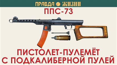 ППС-73 Пистолет-пулемёт со стреловидной оперённой подкалиберной пулей ...