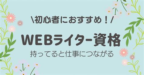 【初心者】webライターの資格おすすめ6選【案件獲得】