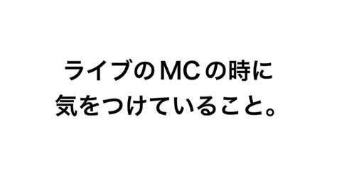 ライブのmcの時に気をつけていること。｜盆と正月 橋爪アキラ