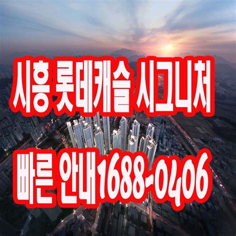 시흥 롯데캐슬 시그니처 선착순줍줍 경기도 시흥시 은행동 비즈프로필