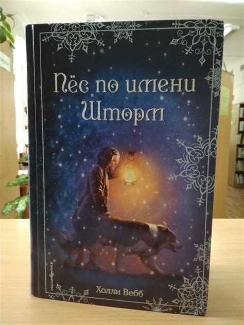 "Пёс по имени Шторм" Холли Вебб - «Прекрасная книга для детей ...