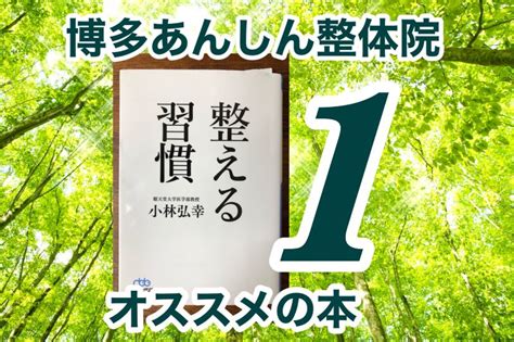 整える習慣①お勧めの本） 福岡市【博多あんしん整体院】自律神経専門／博多駅より徒歩7分