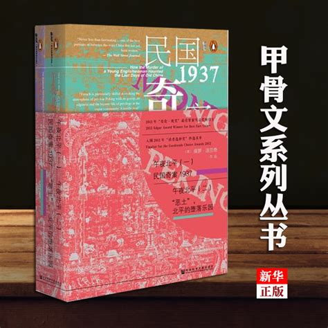 正版包邮午夜北平共2册精甲骨文丛书民国奇案1937上恶土北平的堕落乐园下社会科学文献出版社旧中国真实犯罪纪实文学虎窝淘