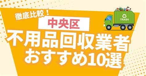 【安さで厳選】中央区のおすすめ不用品回収業者10選と口コミ・評判まとめ