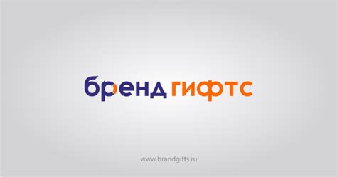 О компании — Бренд Гифтс