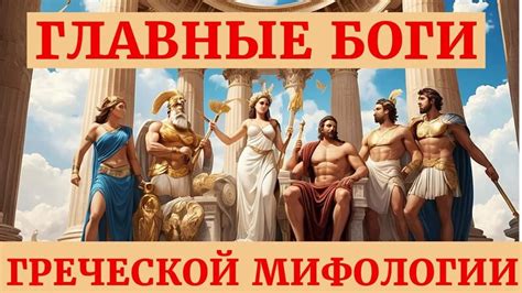 Древнегреческая Мифология за 30 мин: Узнай Всех Основных Богов ...