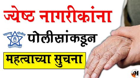 जयषठ नगरकन सरकष सचन Safety Tips for Senior Citizen