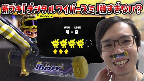 新ブキ「デンタルワイパースミ」強すぎない？【スプラトゥーン3】【スプラトゥーン3 デンタルワイパー】 Youtube