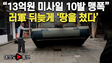 여의도튜브 “13억원 미사일 10발 맹폭” 러軍 뒤늦게 ‘땅을 쳤다 머니투데이방송 Youtube