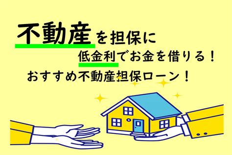 不動産を担保に低金利でお金を借りる！おすすめ不動産担保ローンとリスク解説 生活日和