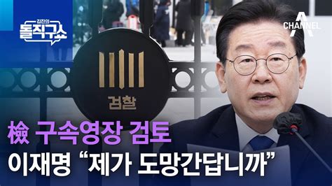 檢 구속영장 검토이재명 “제가 도망간답니까” 김진의 돌직구 쇼 1188 회 Youtube