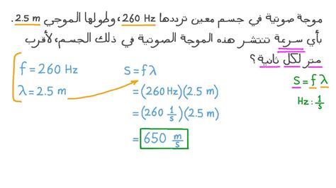 فيديو السؤال حساب سرعة الموجة نجوى