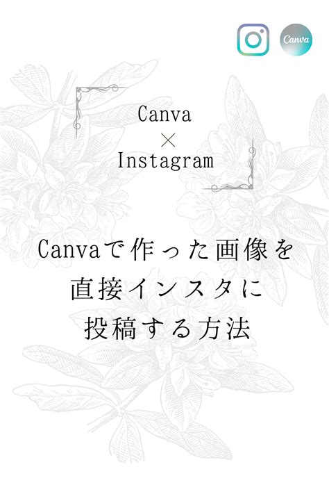 Canvaで作った画像をインスタ投稿する方法！予約や複数投稿は？【2022】 デザイン ソフト デザイン ブログ