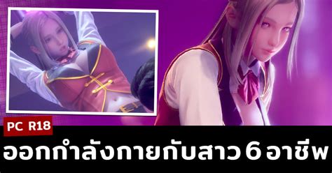 Pc R18 เกมใหม่ค่ายลวงตา ที่จะพาคุณไปมีส่วนกับชีวิตหญิง 6 สาวอาชีพ