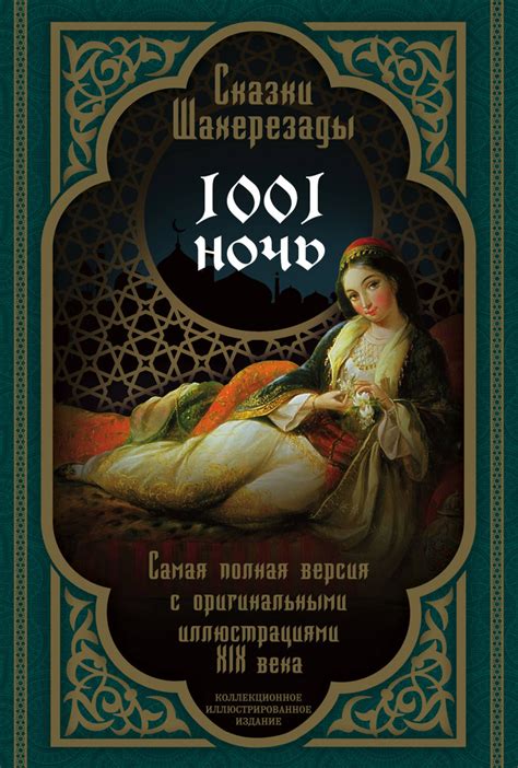 Сказки Шахерезады. 1001 ночь. Самая полная версия с оригинальными ...