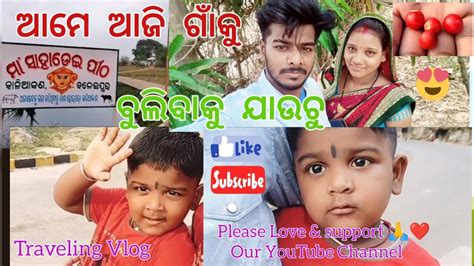 ଆମେ ଗାଁ କୁ ବୁଲିବାକୁ ଯାଉଚୁ।🥰odia Vlog Traveling Vlog Village Lifestyle Bijayabarsha Odia Vlog