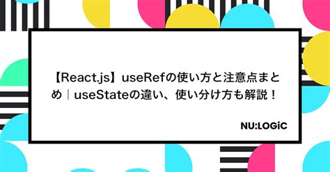 【react Js】userefの使い方と注意点まとめ｜usestateの違い、使い分け方も解説！