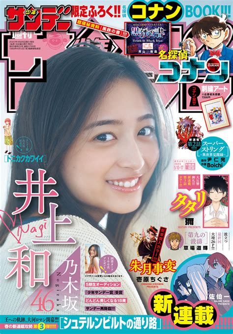 乃木坂46・5期生の井上和が「少年サンデー」に再降臨 小学館コミック