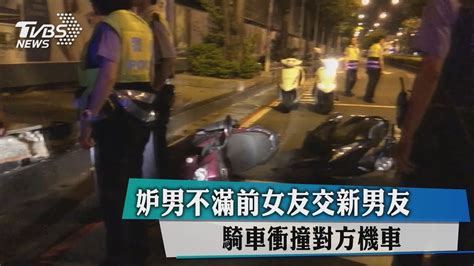 妒男不滿前女友交新男友 騎車衝撞對方機車 Youtube