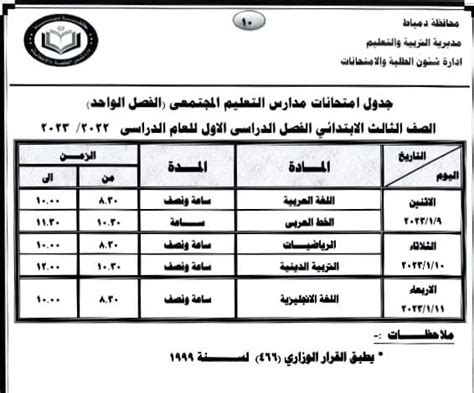 محافظ دمياط تعتمد جداول امتحانات الفصل الدراسي الأول للمراحل التعليمية