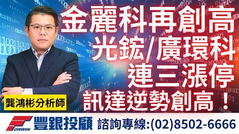 20240109龔鴻彬分析師｜金麗科再創高，光鋐、廣環科連三天漲停，訊達逆勢創高！金麗科、訊達、廣寰科、光鋐、陽明、長榮、萬海、華城、大同