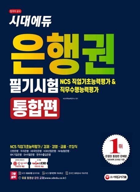 은행권 필기시험 통합편ncs 직업기초능력평가 And 직무수행능력평가2020 Ncs직무능력연구소 교보문고