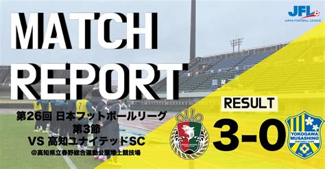 【match Report】 第26回 Jfl第3節 Vs 高知ユナイテッドsc