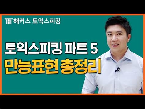 해커스토스 전승기쌤의 6월 토익스피킹 기출유형특강 토익스피킹 후기 토스시험 YouTube