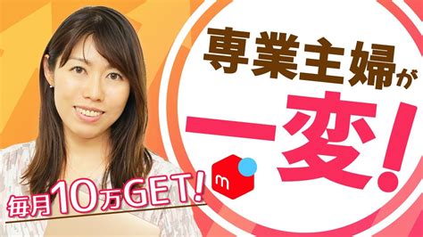 専業主婦の人生が激変！月10万安定収入を得たきっかけは・・・ Youtube