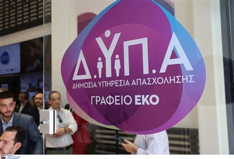 Τέλος χρόνου στις αιτήσεις για 2000 θέσεις εργασίας της ΔΥΠΑ Dnews