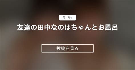 友達の田中なのはちゃんとお風呂 ストリッパーあかりんの部屋 Akari⭐︎すとりっぱーの投稿｜ファンティア Fantia