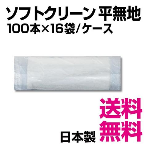 ソフトクリーン平無地 1本 279円 1ケース 1600本100本×16袋 業務用 送料無料（北海道・沖縄・離島を除く） 024901